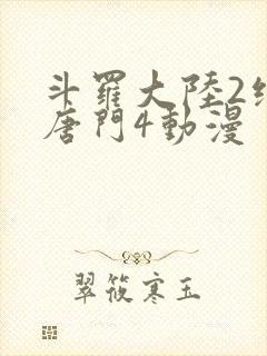 斗罗大陆2绝世唐门4动漫