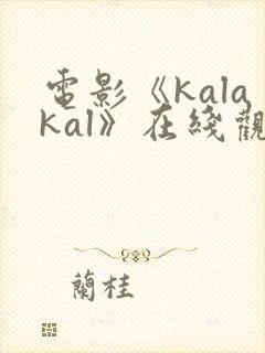 电影《kalakal》在线观看菲律宾封面