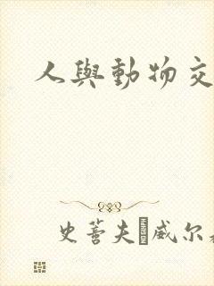 人与动物交亚洲