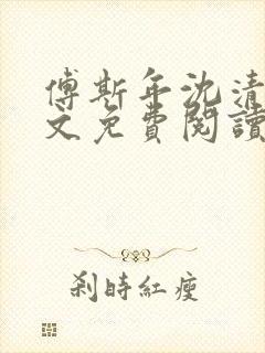 傅斯年沈清欢全文免费阅读