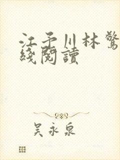 江予川林惊蛰在线阅读