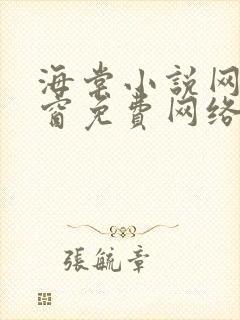 海棠小说网无弹窗免费网络小说阅