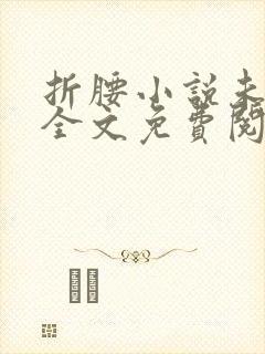 折腰小说未删减全文免费阅读完整版txt