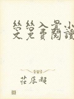 丝丝入骨小说全文免费阅读无弹窗