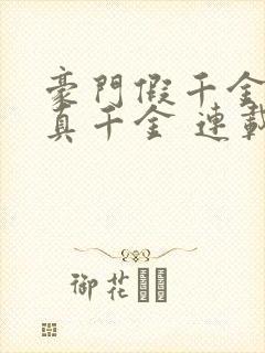 豪门假千金也是真千金 连载封面