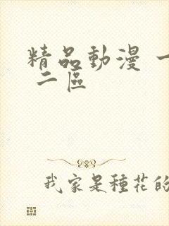 精品动漫 一区 二区
