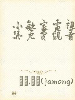 小敏家电视剧全集免费观看完整版