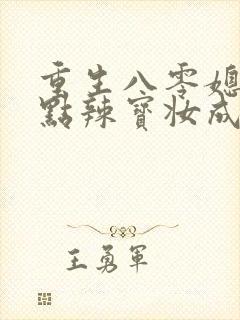 重生八零媳妇有点辣宝妆成