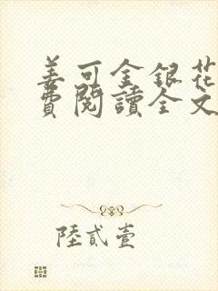 姜可金银花露免费阅读全文在线阅读无弹窗