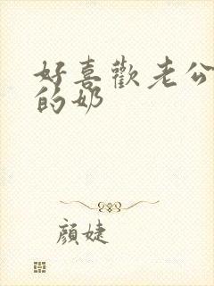 好喜欢老公吃我的奶