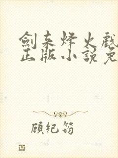 剑来烽火戏诸侯正版小说免费阅读