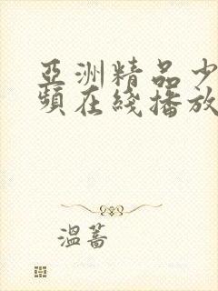 亚洲精品少妇视频在线播放