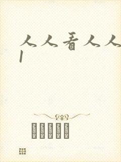 人人看人人爽91