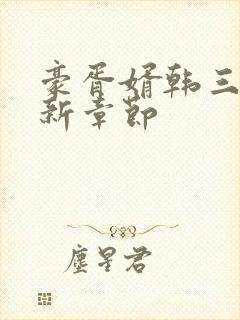 豪胥婿韩三千最新章节封面