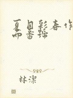 夏目彩春作品封面番号