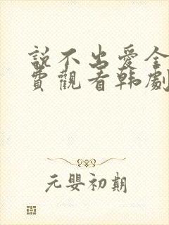 说不出爱全集免费观看韩剧封面