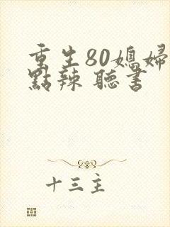 重生80媳妇有点辣 听书