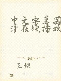 中文字幕国产高清在线播放