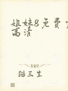 姐妹8免费完整高清