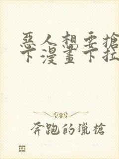 恶人想要抢救一下漫画下拉式免费封面