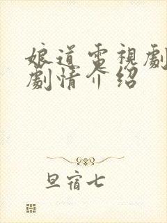 娘道电视剧分集剧情介绍