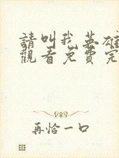 请叫我英雄在线观看免费完整版