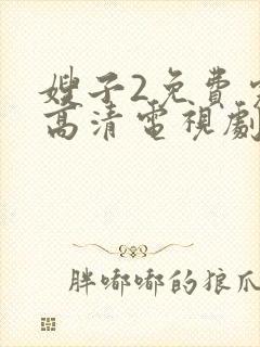 嫂子2免费完整高清电视剧在线观看