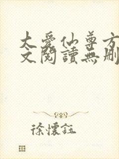 大爱仙尊方源全文阅读无删减
