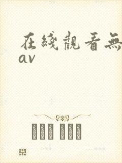 在线观看无遮挡av封面
