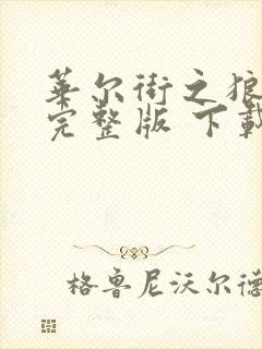 华尔街之狼高清完整版 下载