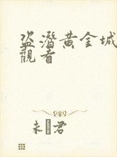 盗潜黄金城免费观看