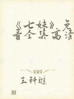 《七妹》免费观看全集高清在线播放