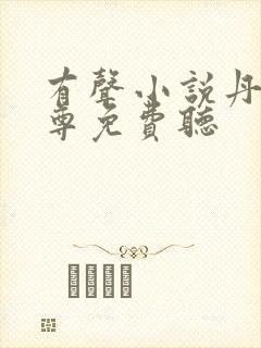 有声小说丹武至尊免费听封面