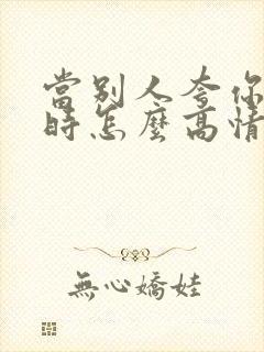 当别人夸你漂亮时怎么高情商回答