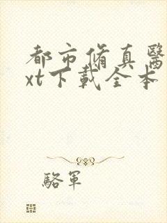 都市修真医圣txt下载全本