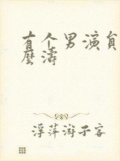 有个男演员叫什么涛