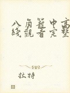 八角笼中高清在线观看完整版