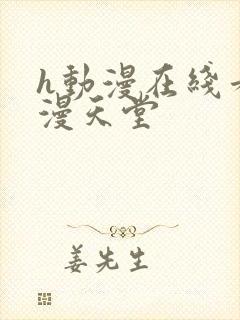 h动漫在线看禁漫天堂