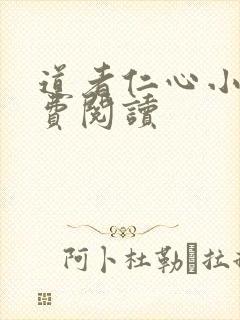 道者仁心小说免费阅读
