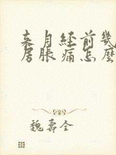 来月经前几天乳房胀痛怎么回事封面