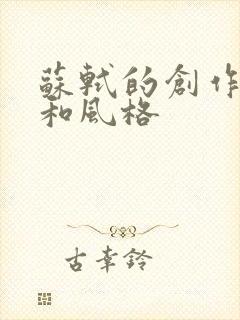 苏轼的创作特色和风格