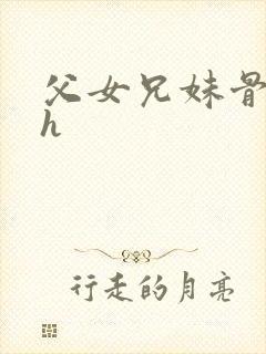 父女兄妹骨科高h