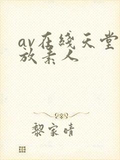 av在线天堂播放素人