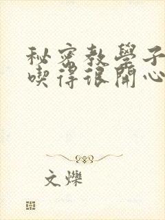 秘密教学子豪你吃得很开心嘛封面