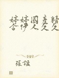 婷婷国产精品综合伊人久久