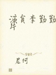 演员李勤勤的照片