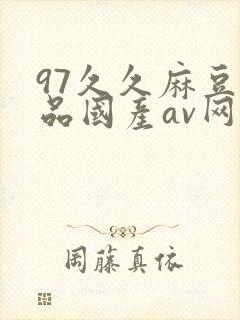 97久久麻豆精品国产av网站封面