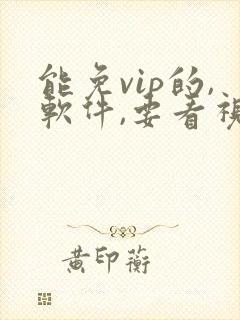 能免vip的,软件,要看视频