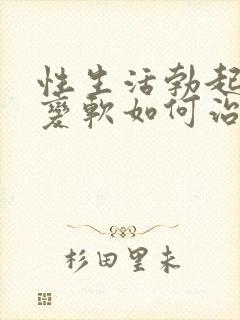 性生活勃起中途变软如何治封面