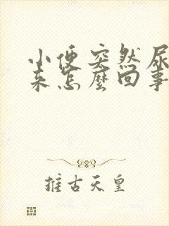 小便突然尿不出来怎么回事封面